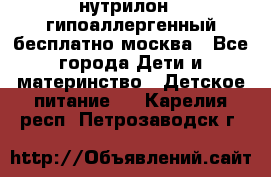 нутрилон 1 гипоаллергенный,бесплатно,москва - Все города Дети и материнство » Детское питание   . Карелия респ.,Петрозаводск г.